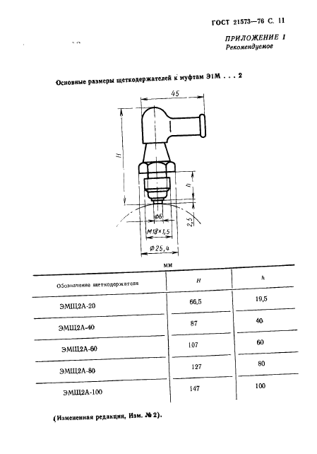 ГОСТ 21573-76,  11.