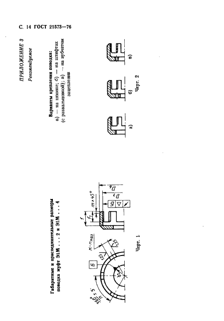 ГОСТ 21573-76,  14.