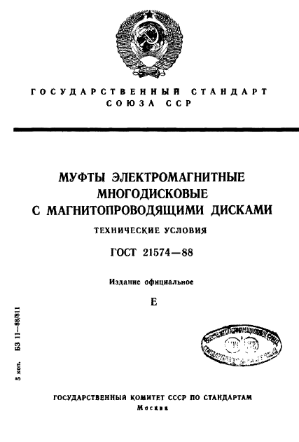 ГОСТ 21574-88,  1.