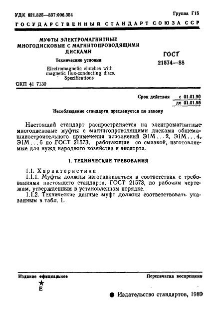 ГОСТ 21574-88,  2.