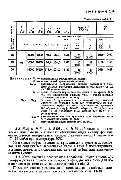 ГОСТ 21574-88,  4.