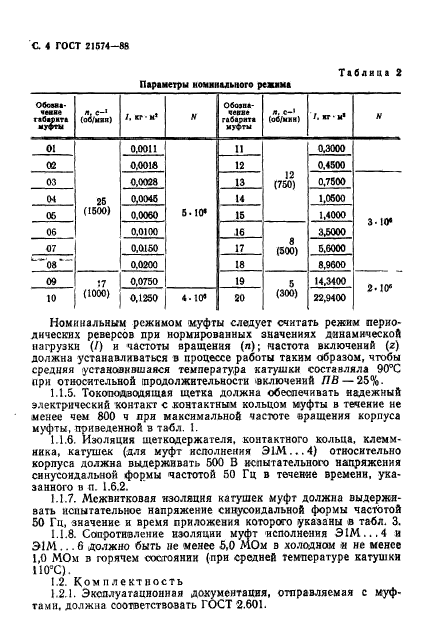 ГОСТ 21574-88,  5.