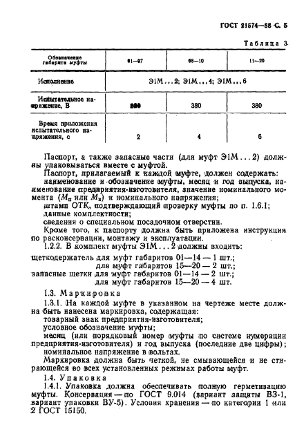 ГОСТ 21574-88,  6.