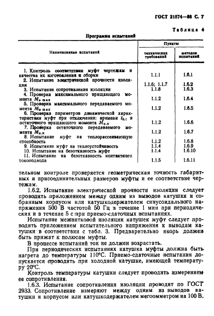 ГОСТ 21574-88,  8.