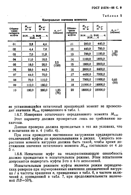 ГОСТ 21574-88,  10.