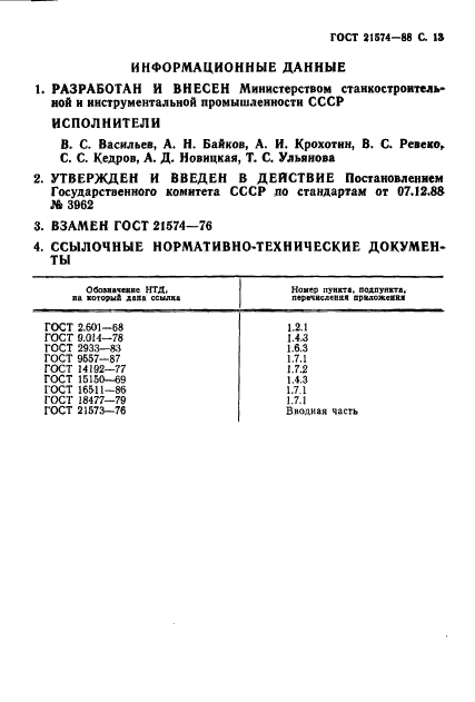 ГОСТ 21574-88,  14.