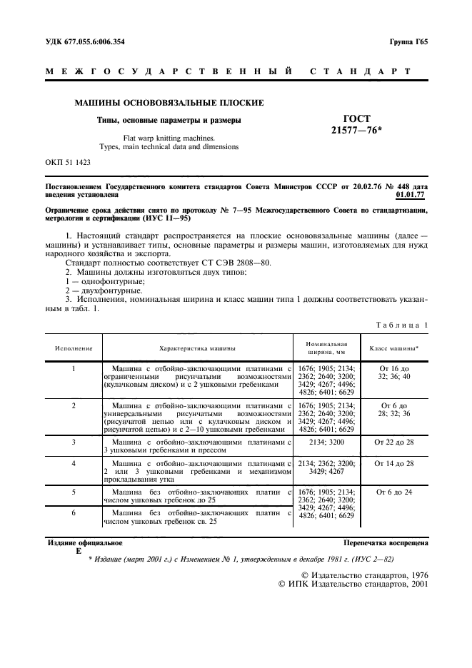 ГОСТ 21577-76,  2.