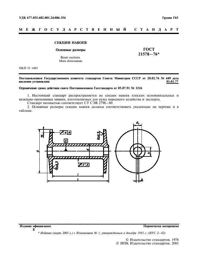 ГОСТ 21578-76,  2.