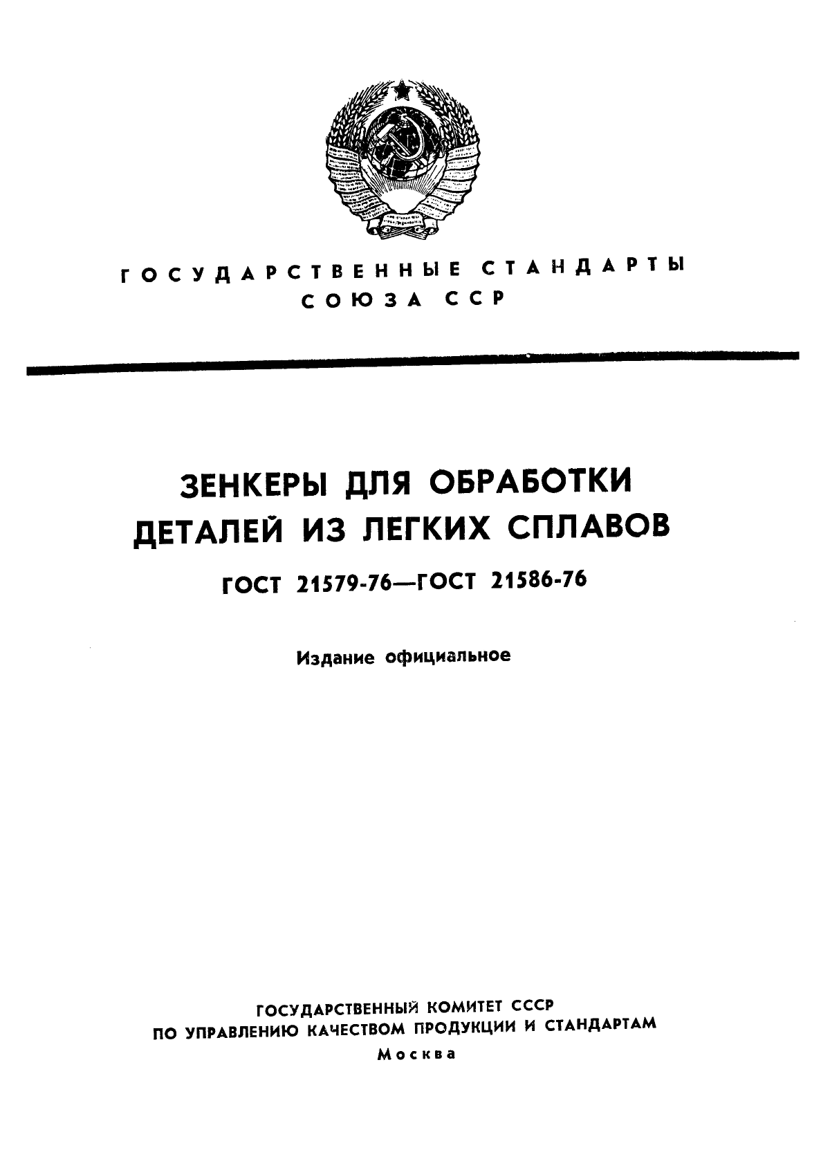 ГОСТ 21579-76,  1.