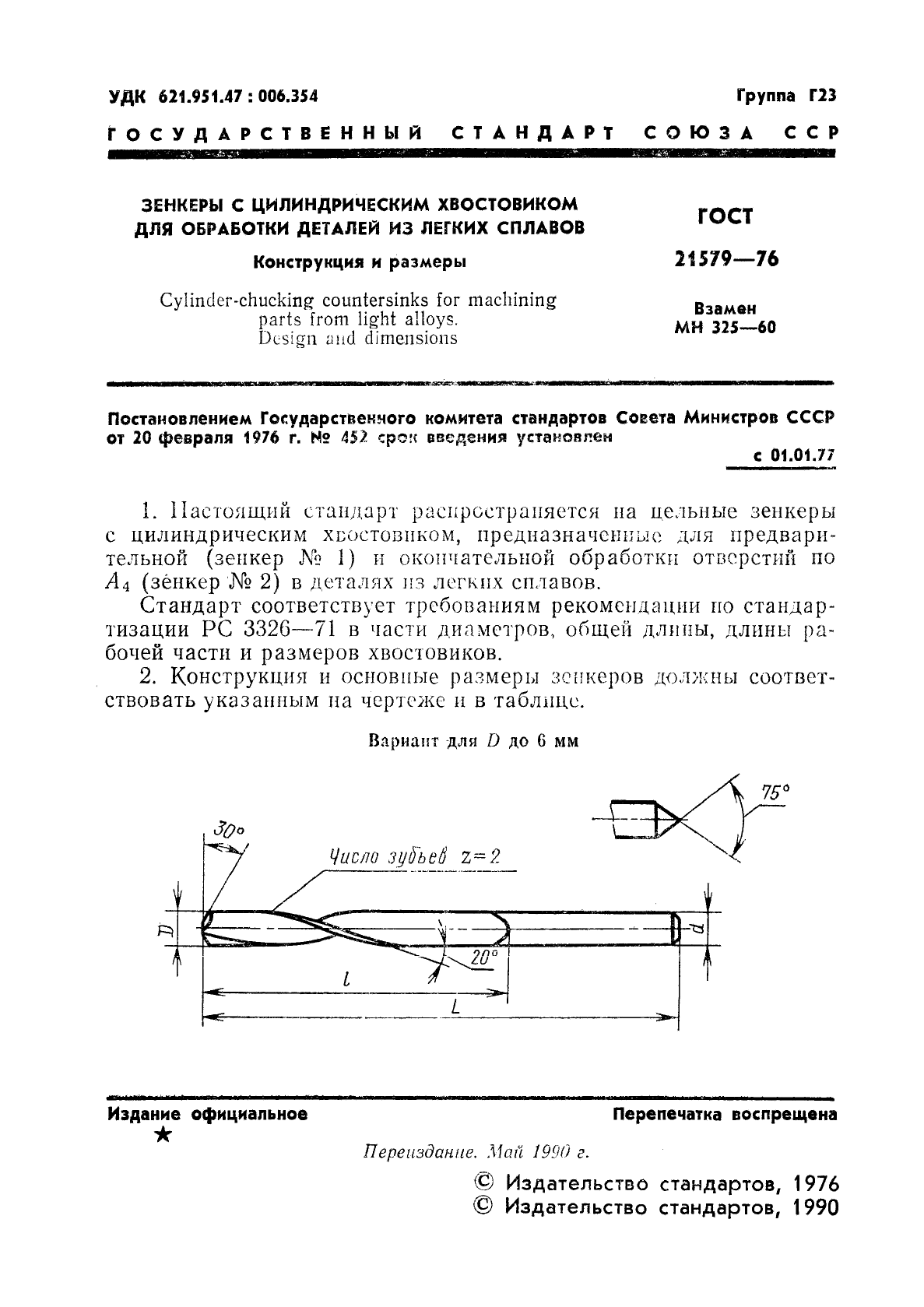 ГОСТ 21579-76,  2.