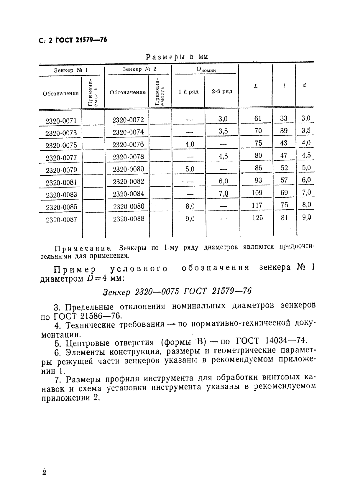 ГОСТ 21579-76,  3.