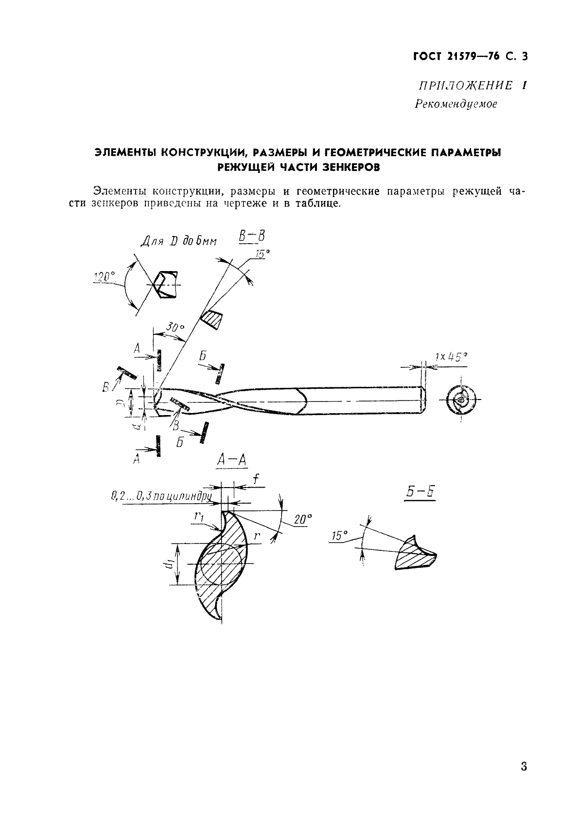 ГОСТ 21579-76,  4.