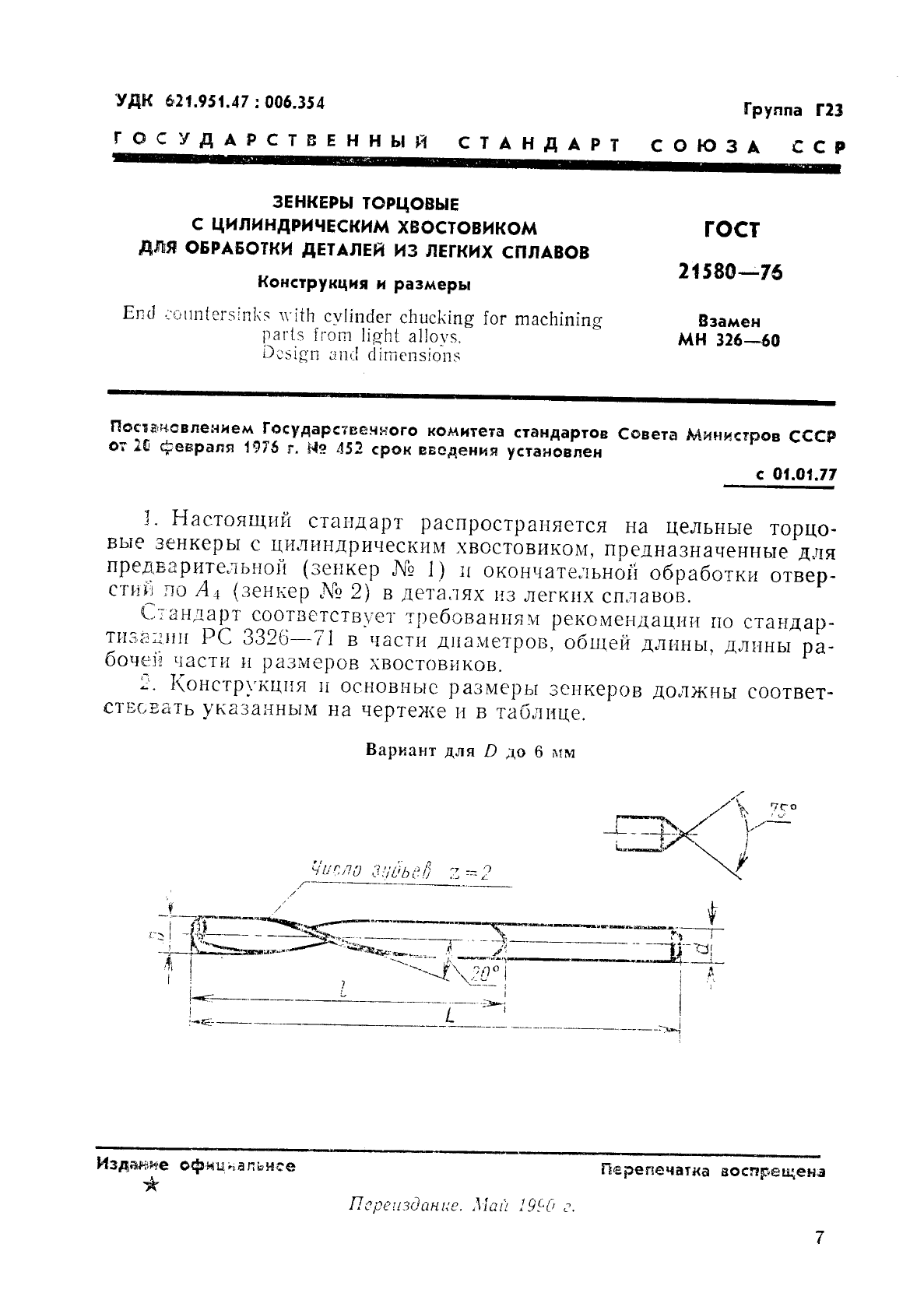 ГОСТ 21580-76,  1.