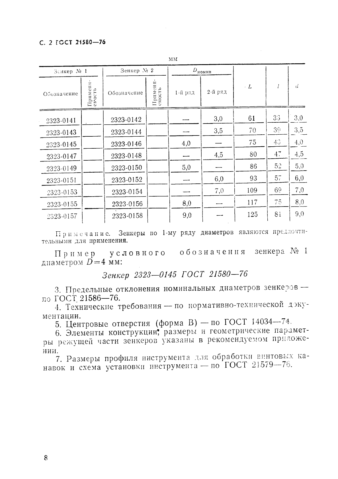 ГОСТ 21580-76,  2.