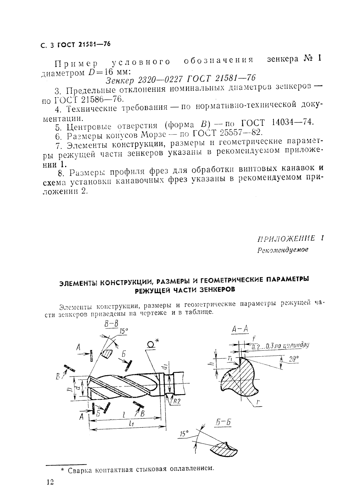 ГОСТ 21581-76,  3.