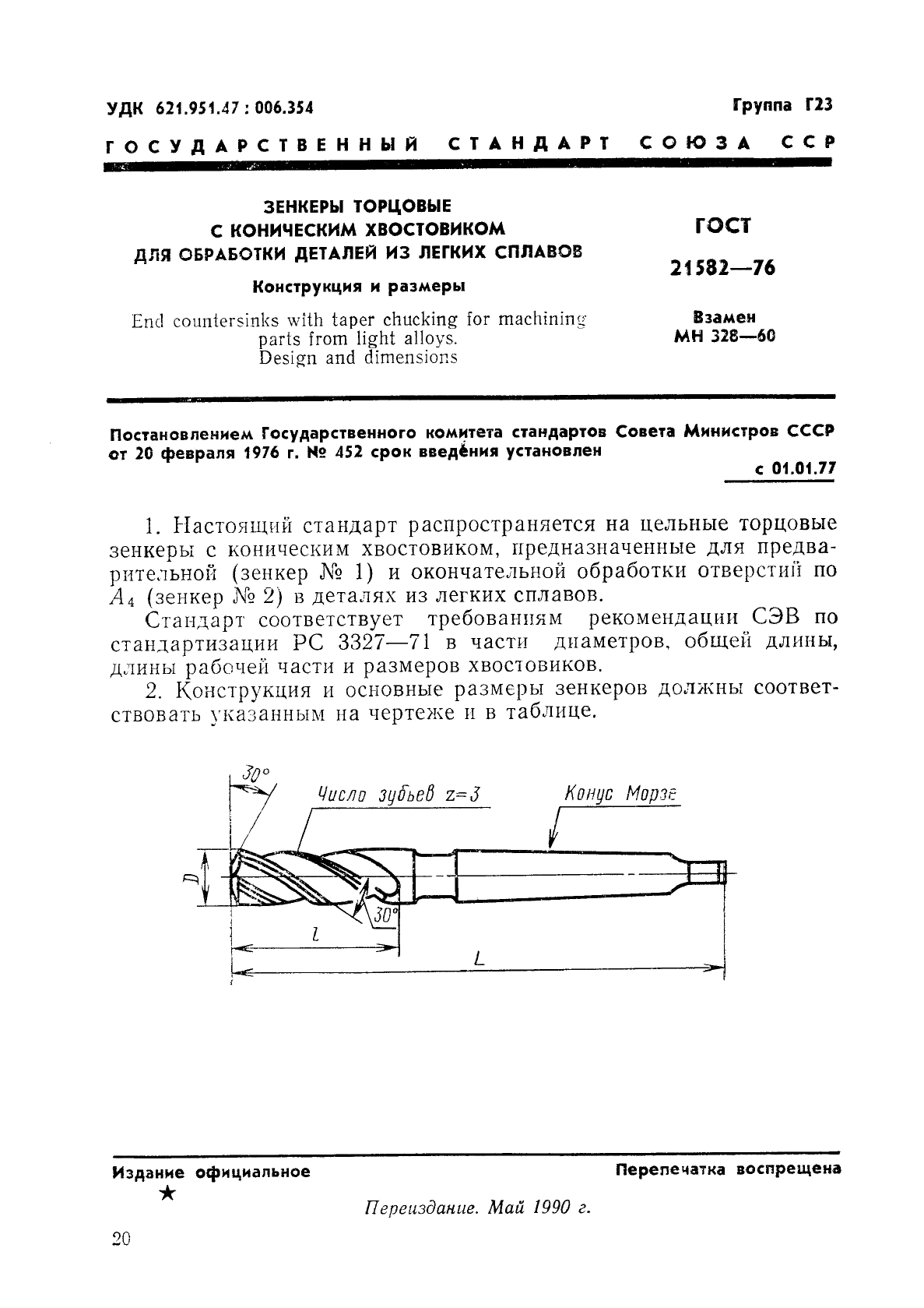 ГОСТ 21582-76,  1.