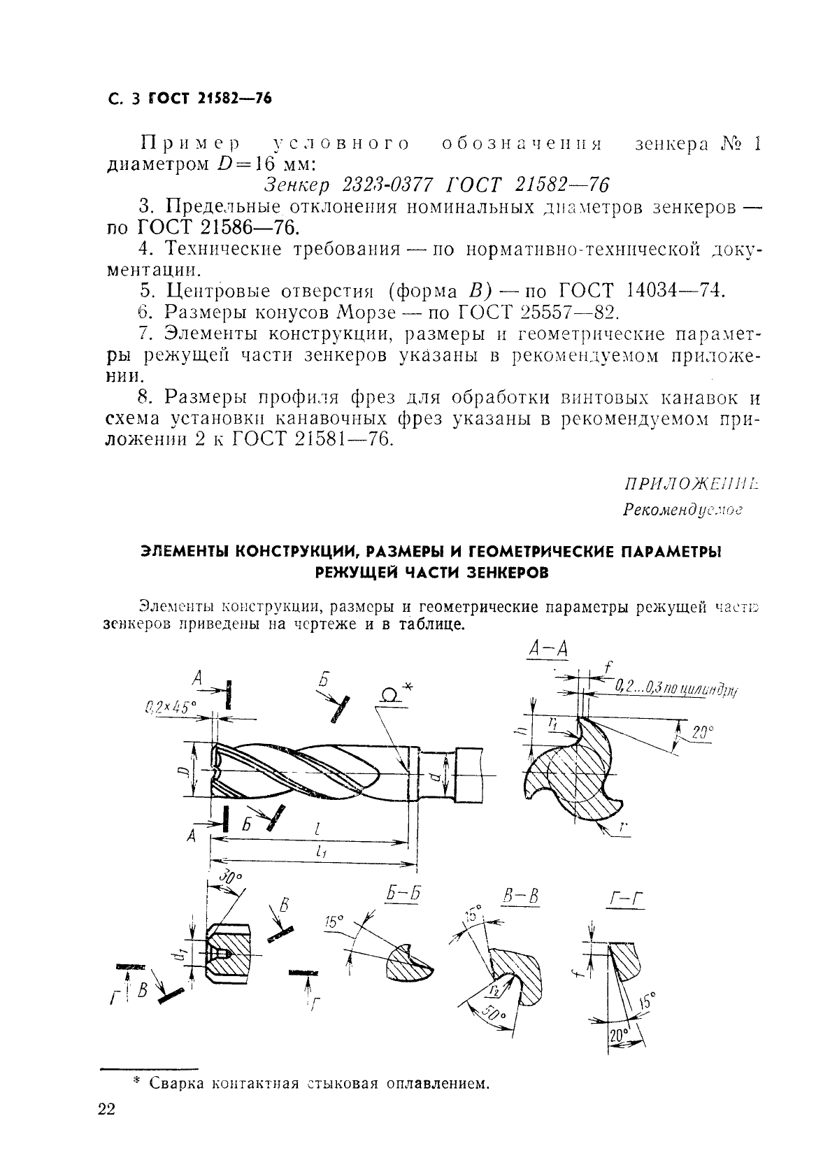 ГОСТ 21582-76,  3.