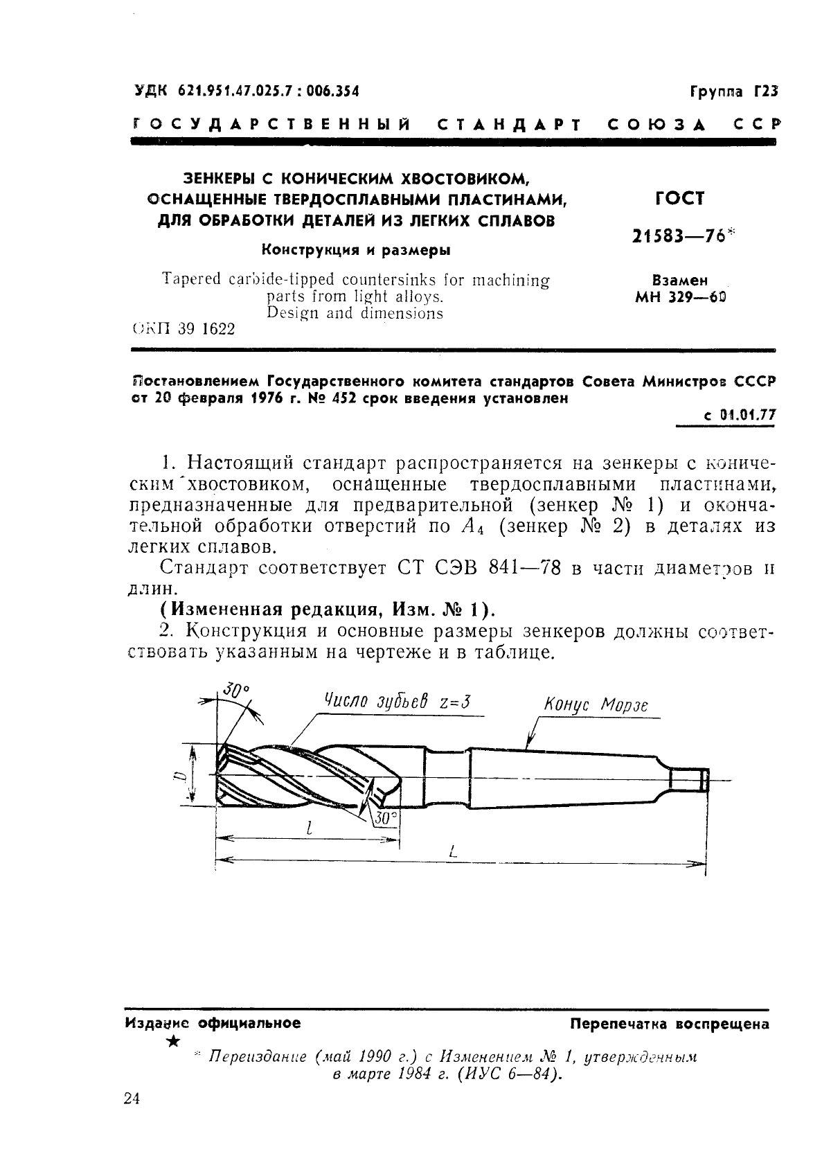 ГОСТ 21583-76,  1.