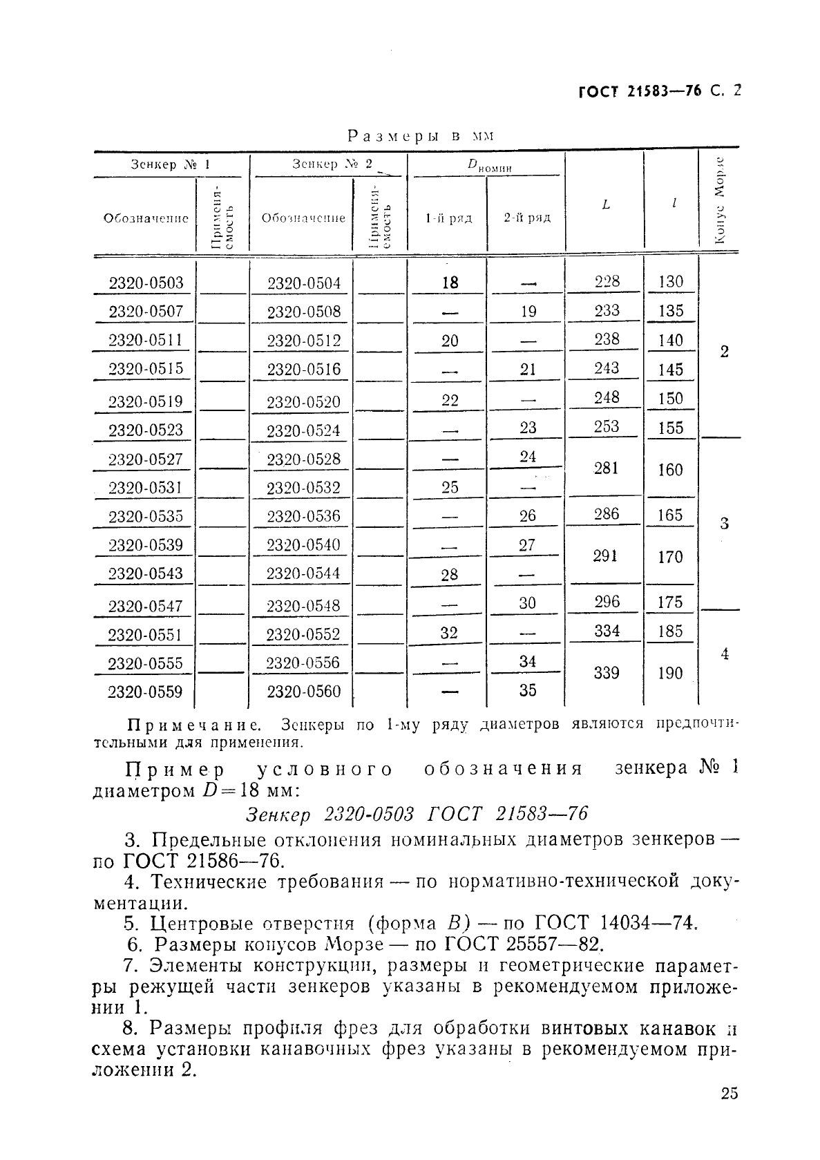 ГОСТ 21583-76,  2.