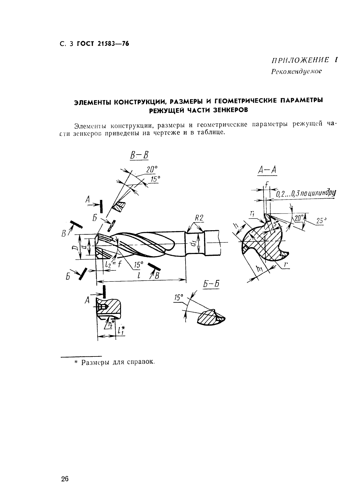 ГОСТ 21583-76,  3.