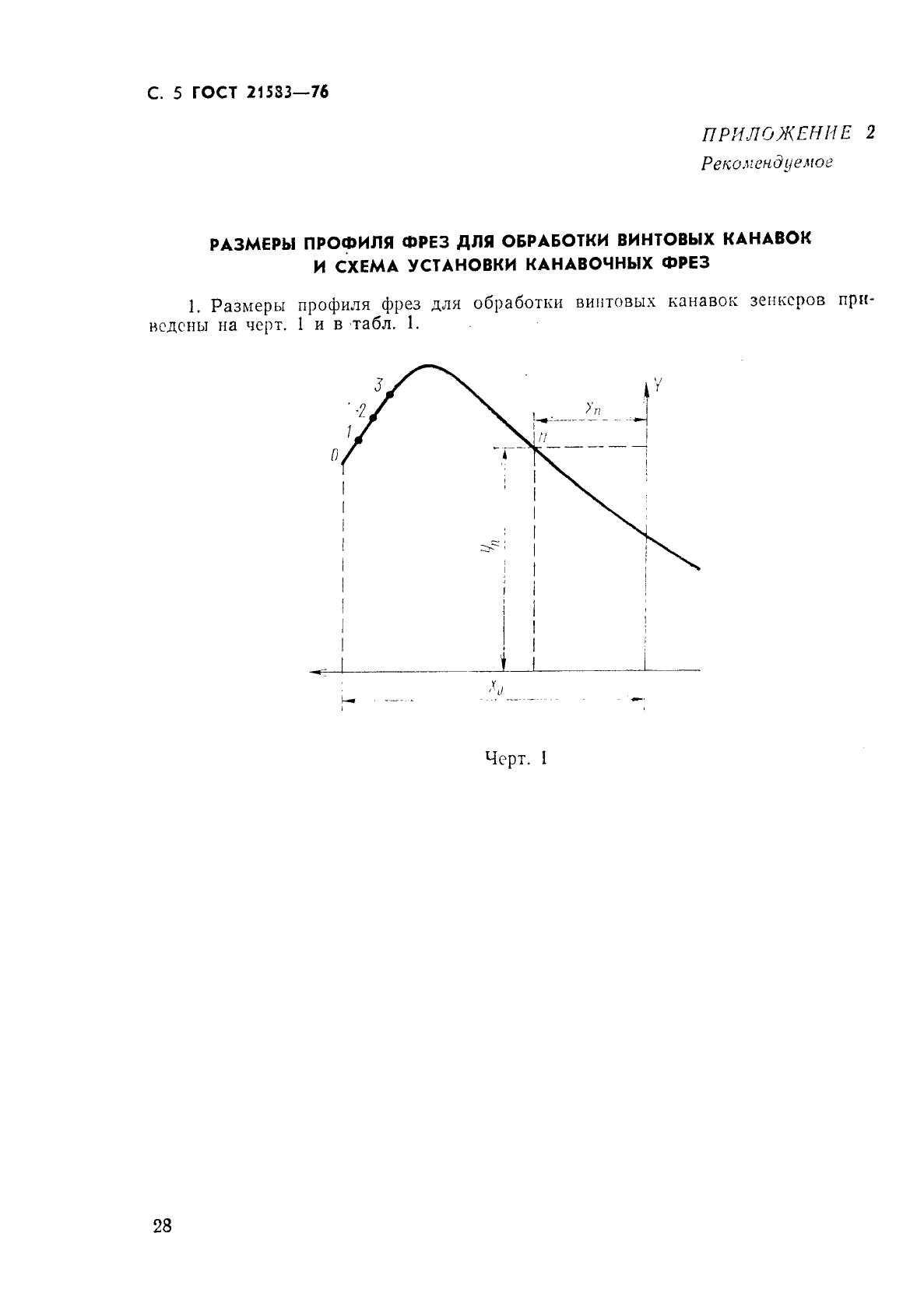 ГОСТ 21583-76,  5.