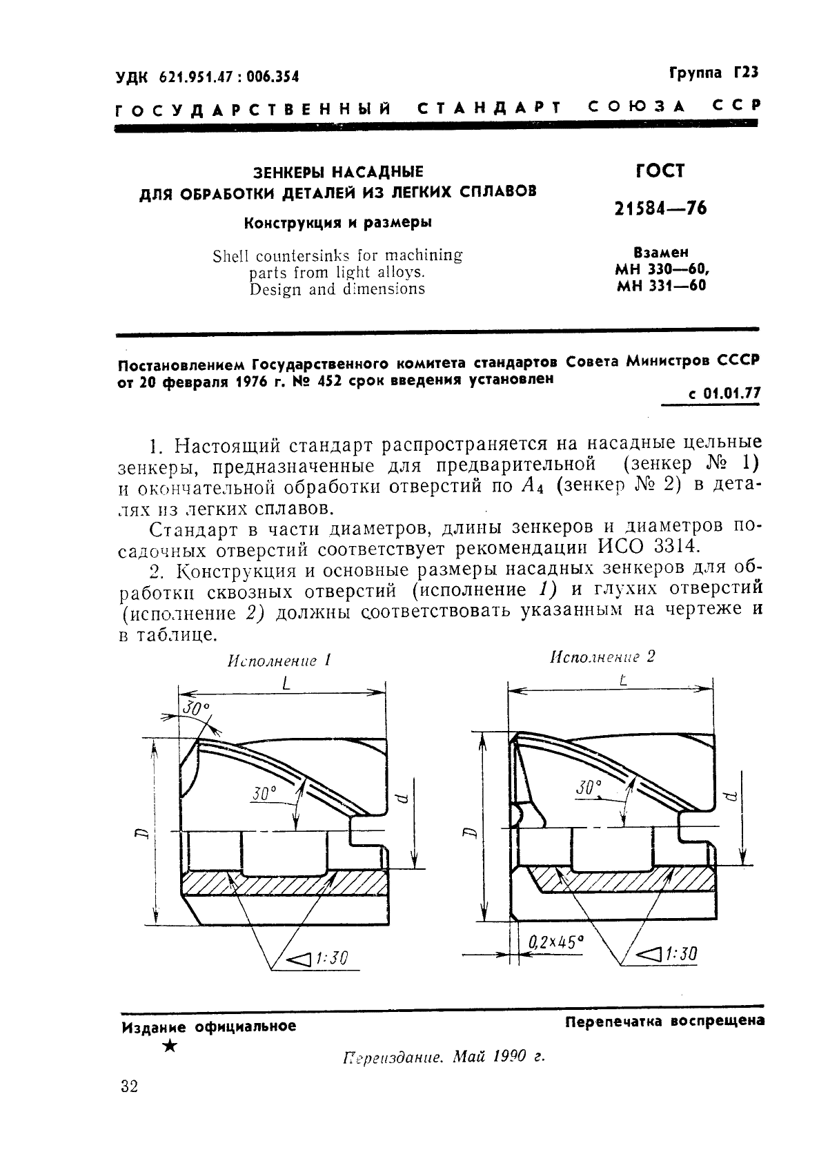 ГОСТ 21584-76,  1.