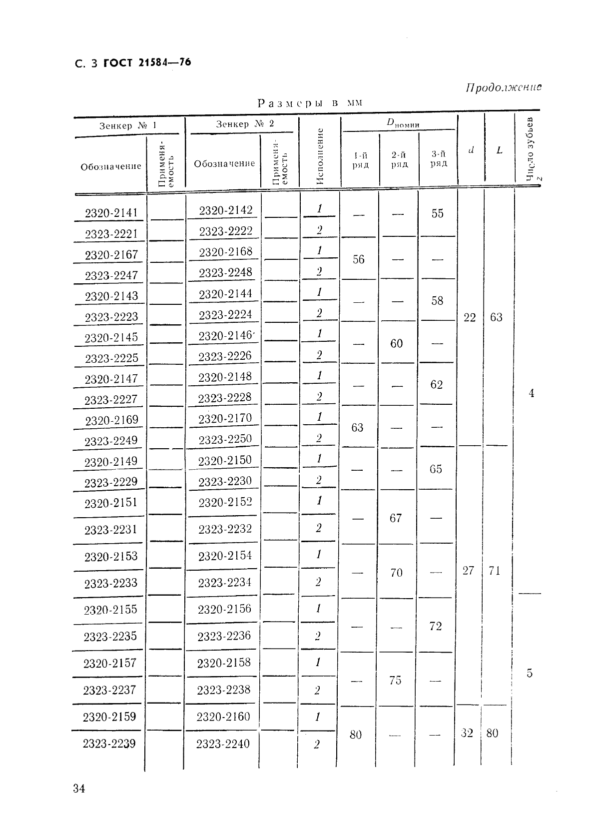 ГОСТ 21584-76,  3.