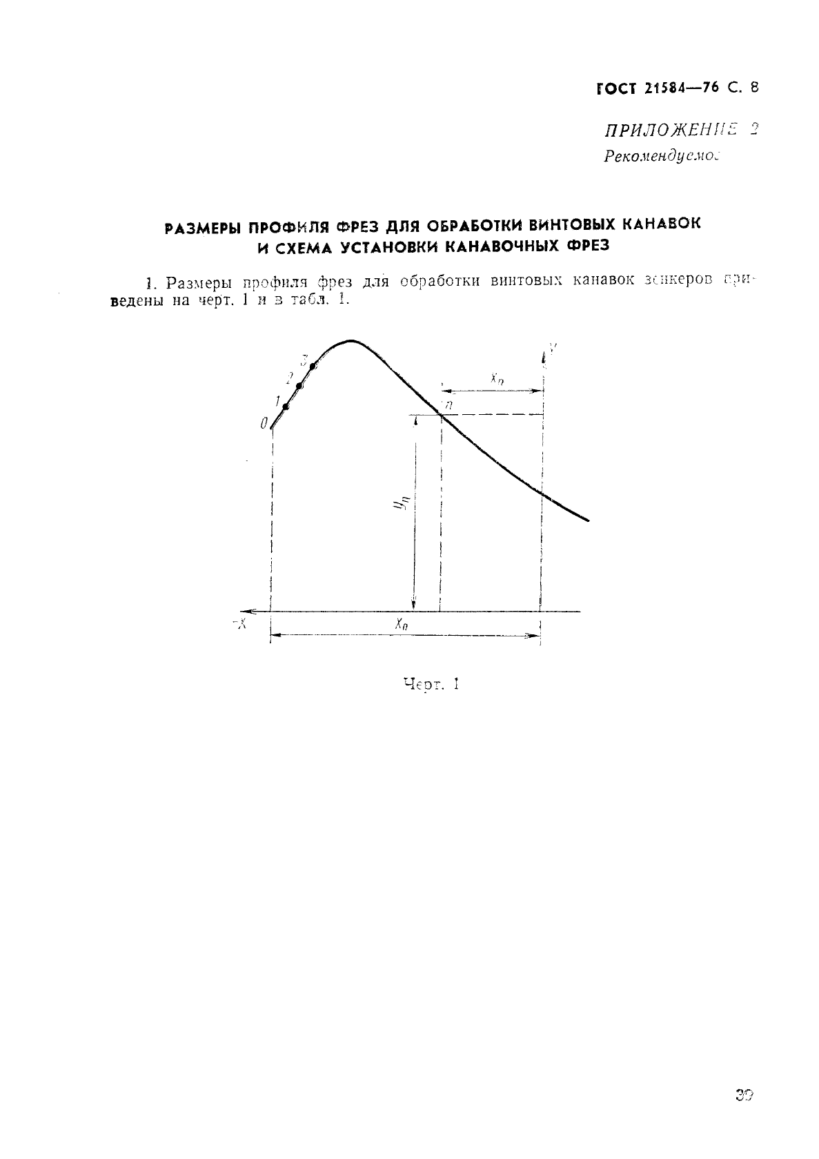 ГОСТ 21584-76,  8.