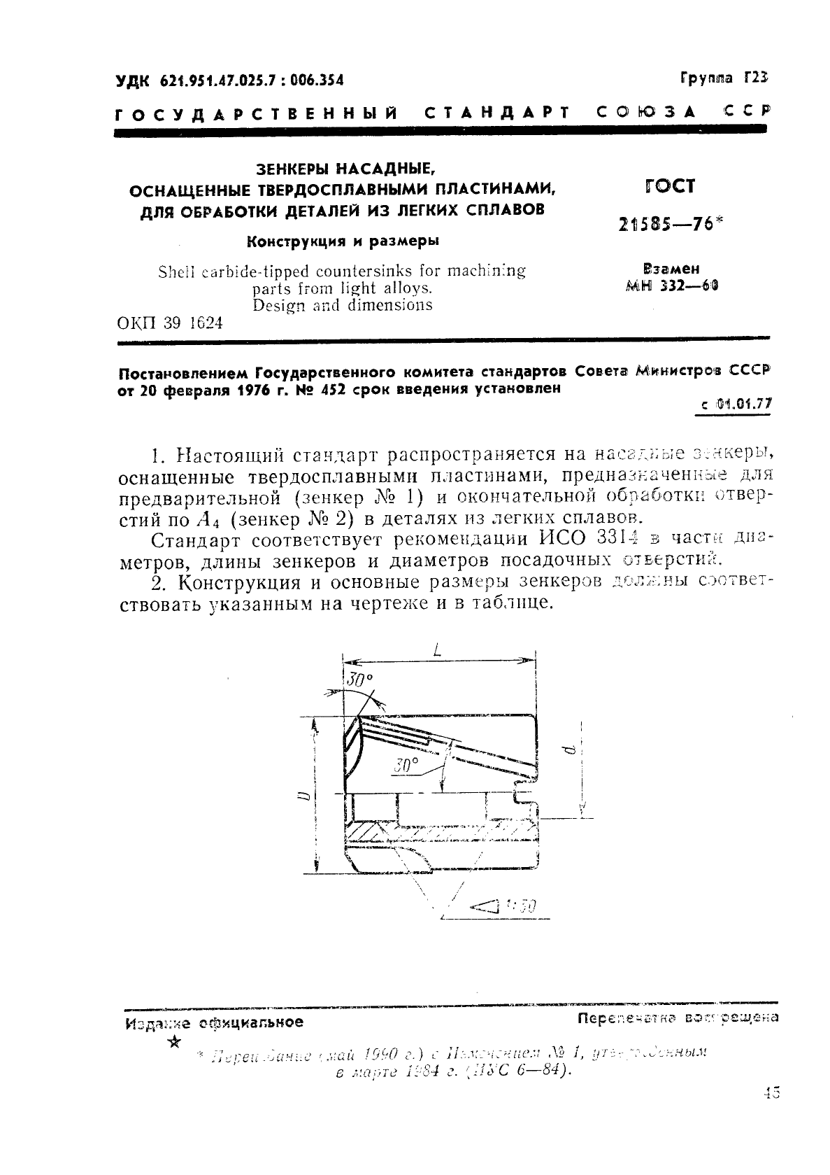 ГОСТ 21585-76,  1.