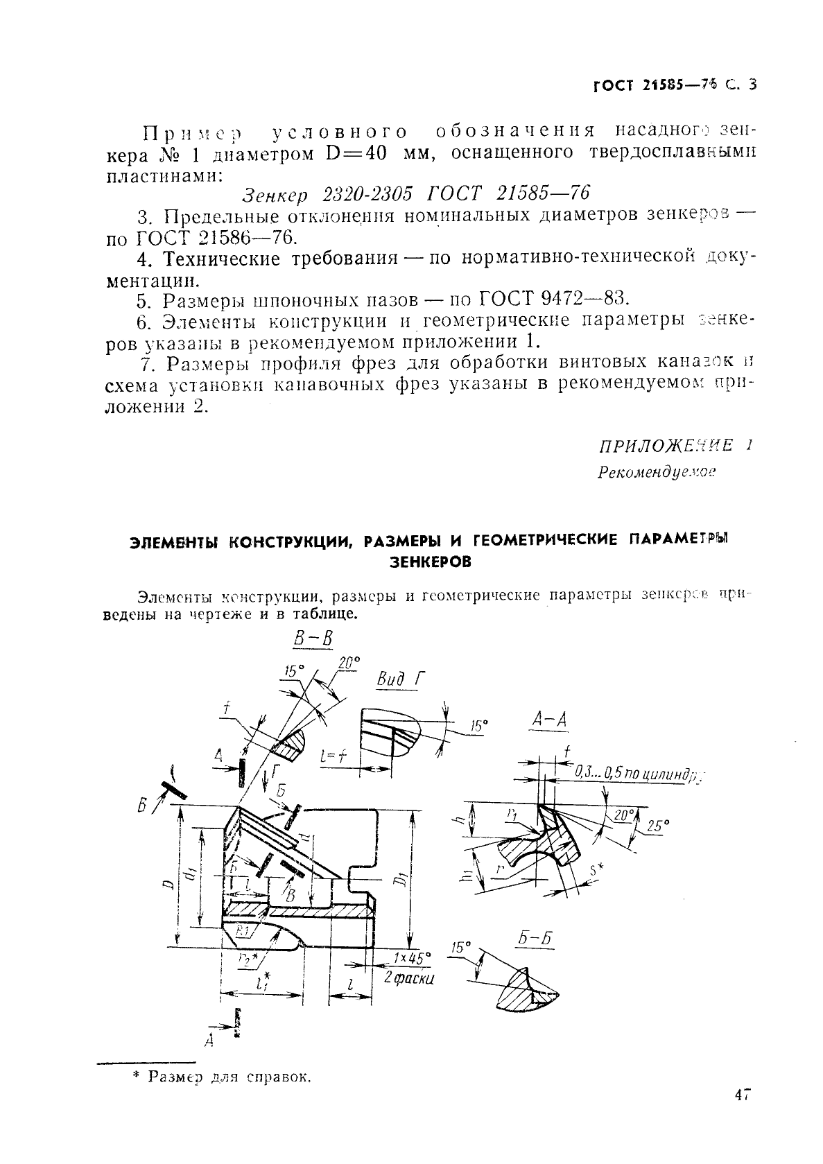 ГОСТ 21585-76,  3.