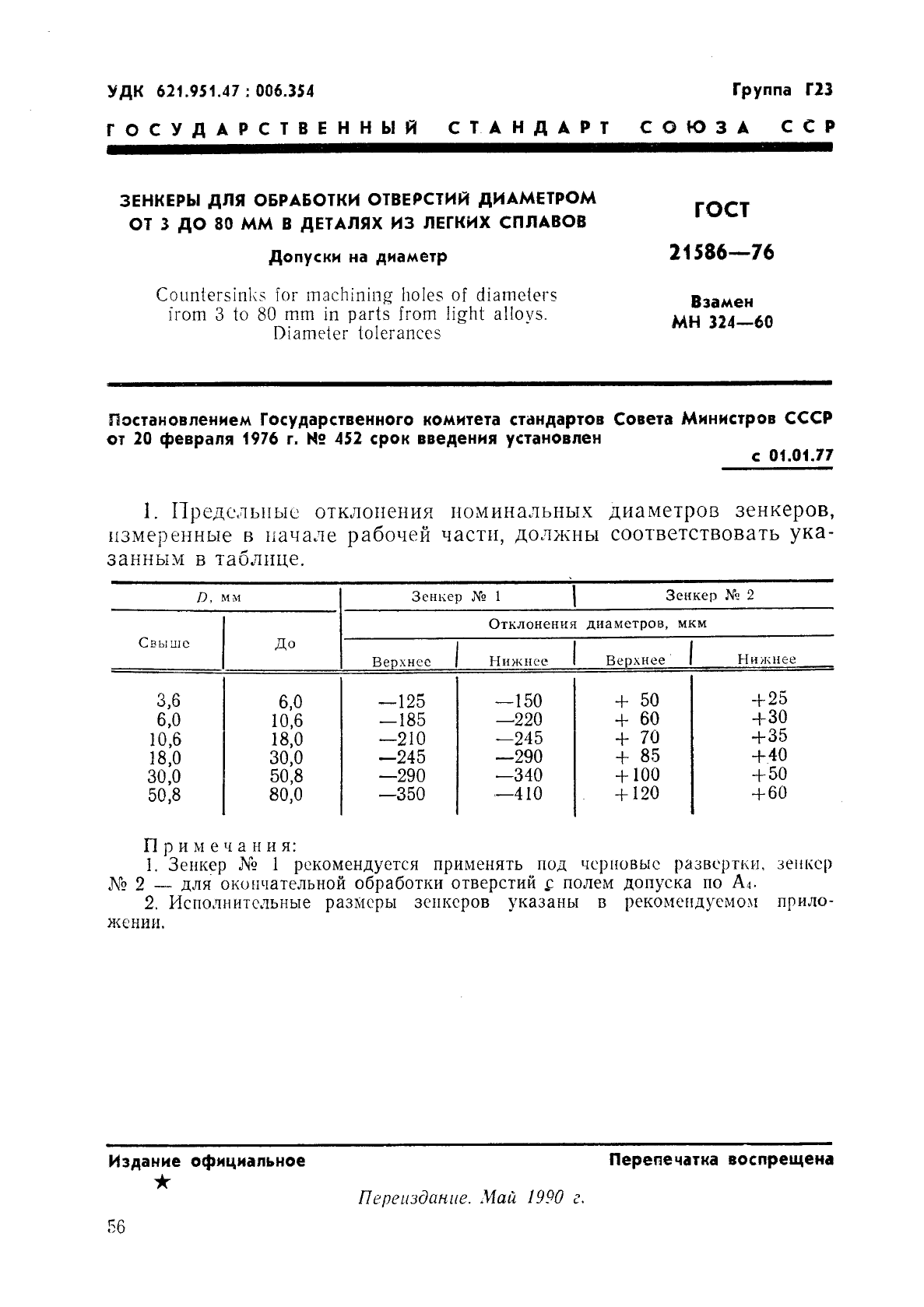 ГОСТ 21586-76,  1.