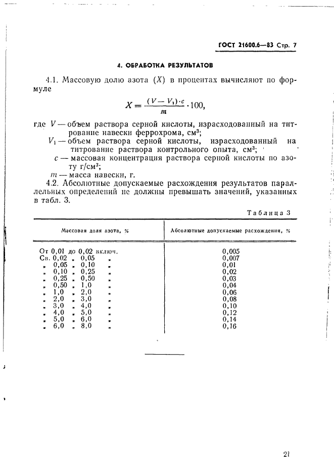  21600.6-83,  7.