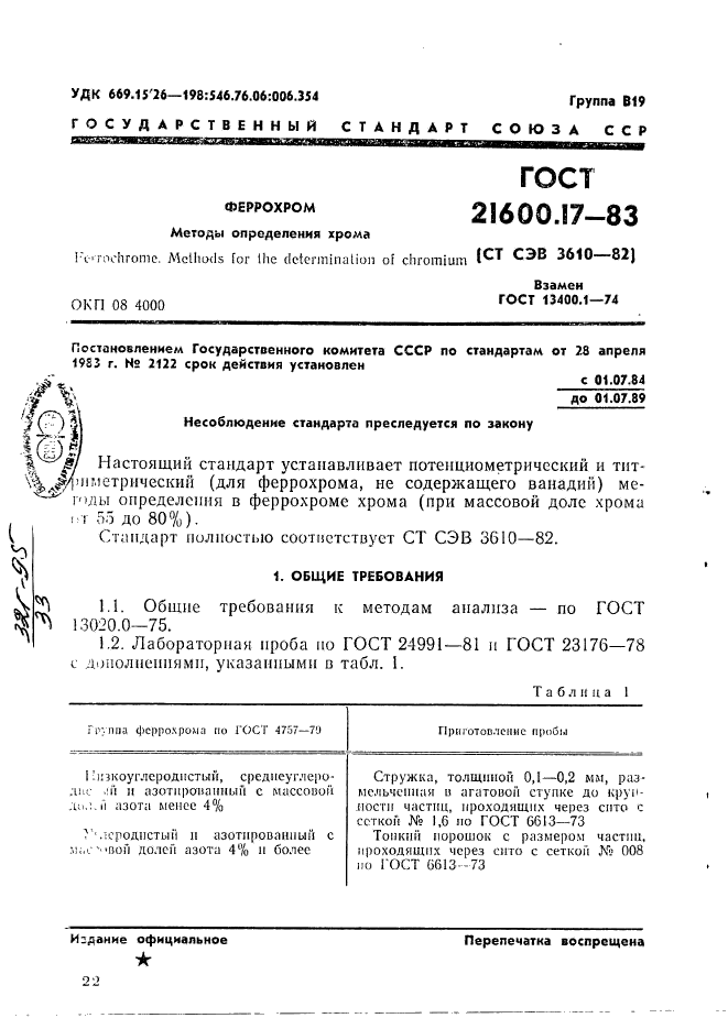 ГОСТ 21600.17-83,  1.