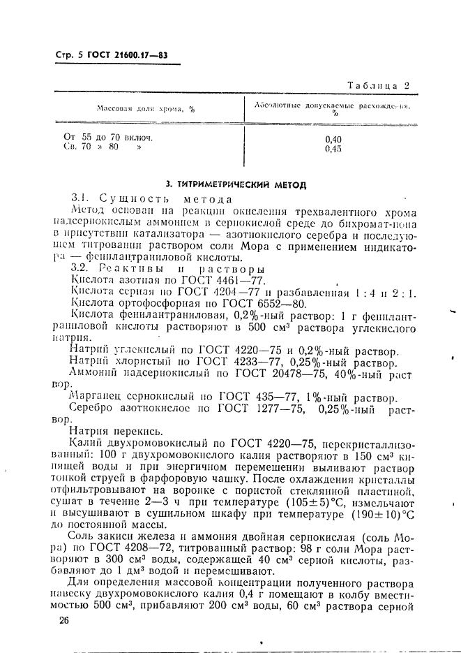 ГОСТ 21600.17-83,  5.