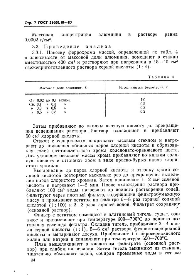 ГОСТ 21600.18-83,  7.