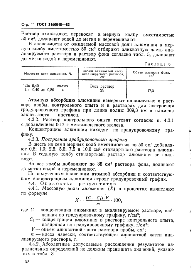 ГОСТ 21600.18-83,  11.