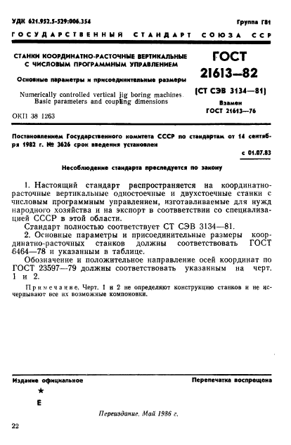 ГОСТ 21613-82,  1.