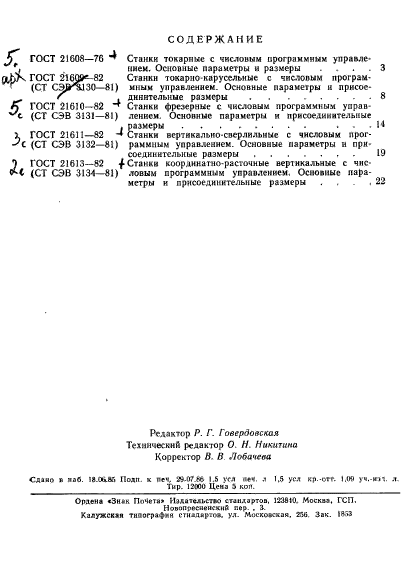 ГОСТ 21613-82,  3.