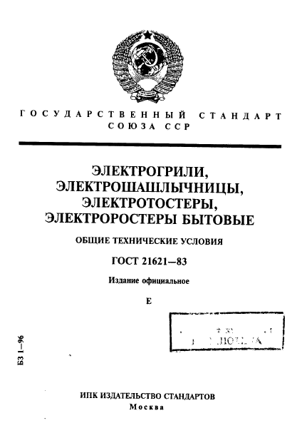 ГОСТ 21621-83,  1.