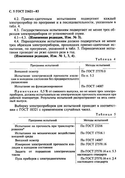 ГОСТ 21621-83,  6.