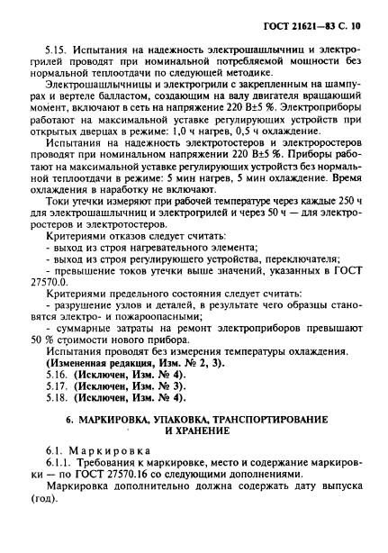 ГОСТ 21621-83,  11.