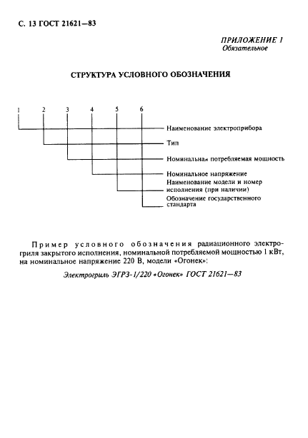 ГОСТ 21621-83,  14.