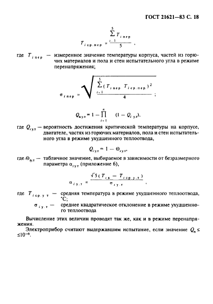 ГОСТ 21621-83,  19.