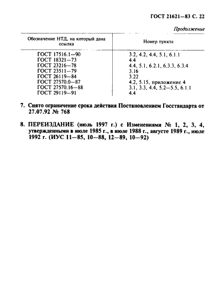 ГОСТ 21621-83,  23.