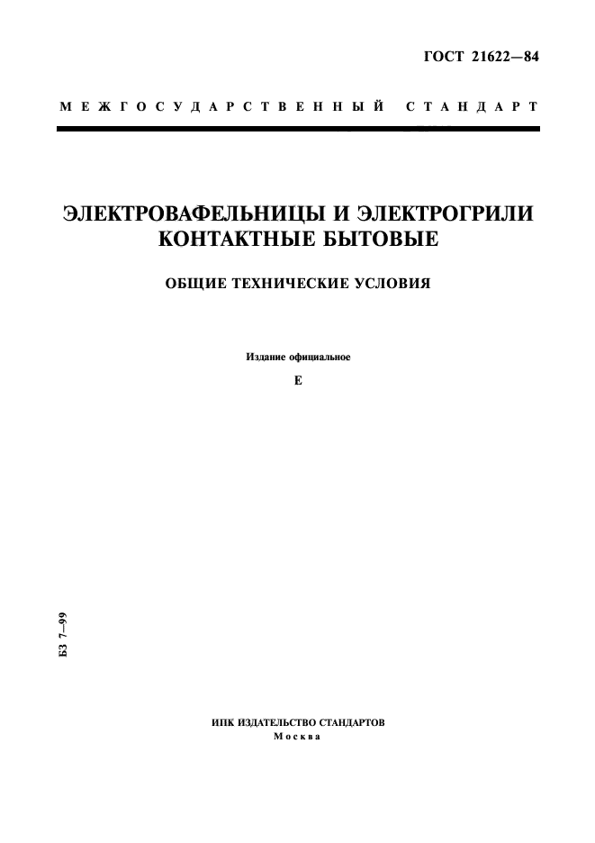 ГОСТ 21622-84,  1.