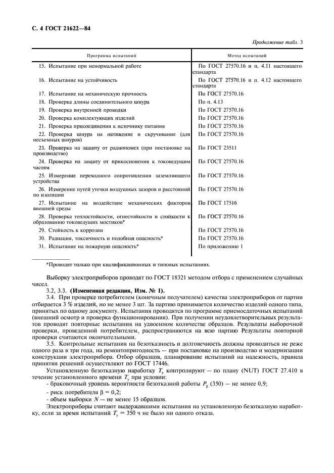 ГОСТ 21622-84,  5.