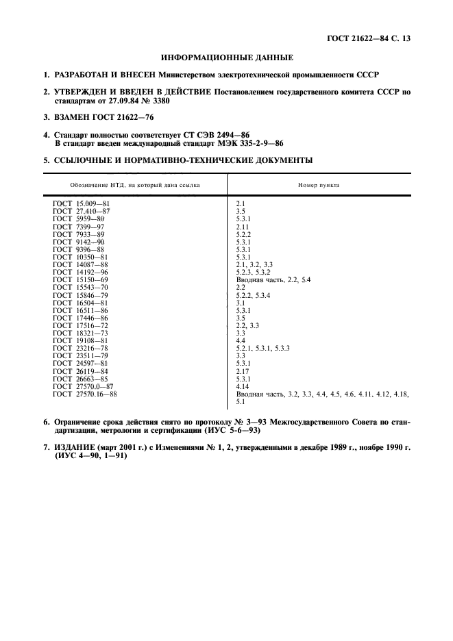 ГОСТ 21622-84,  14.