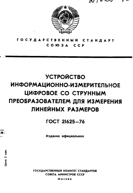 ГОСТ 21625-76,  1.