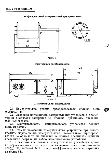 ГОСТ 21625-76,  4.