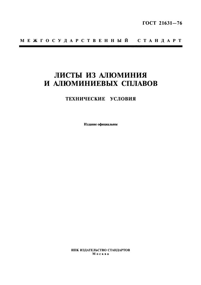 ГОСТ 21631-76,  1.